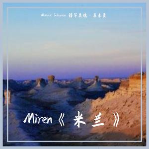 Miren《米兰》