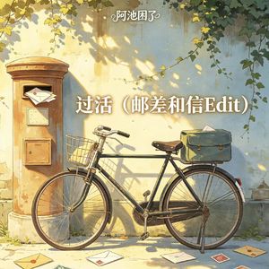 过活（邮差和信Edit）