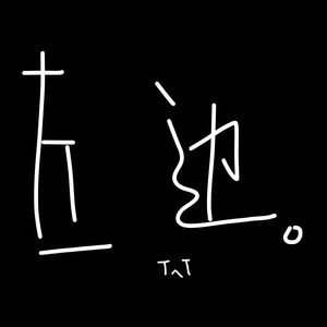 左边