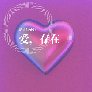 爱，存在（温柔女版）（翻自 魏奇奇）