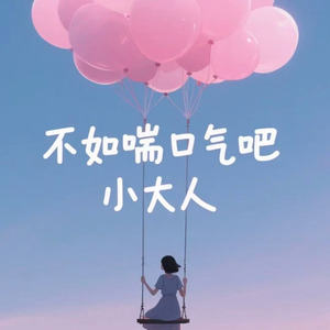 不如喘口气吧小大人(DJ男版)