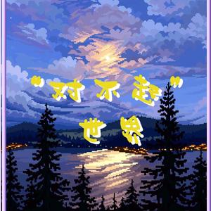 “对不起”世界