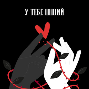 У тебе інший