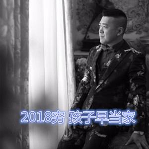 穷孩子早当家2018