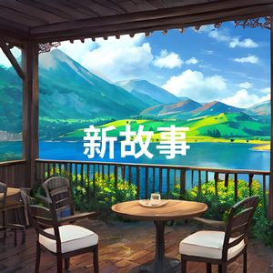 新故事 (安静 古筝 雨声)