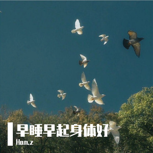 早睡早起身体好