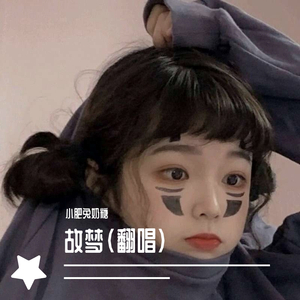 故梦（翻唱）（翻自 双笙）