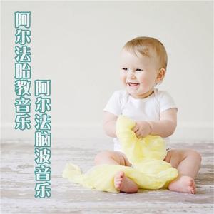 神奇的阿尔法脑波音乐