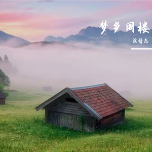 梦乡阁楼