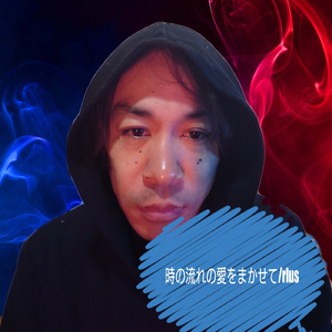 時の流れに愛をまかせ