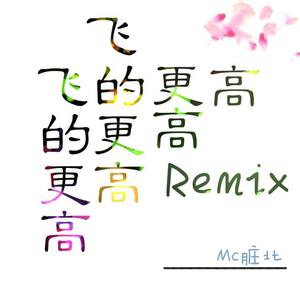 群星-飞的更高remix（Mc脏北 remix）