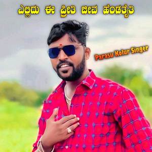 ಎಲ್ಲಿದು ಈ ಪ್ರೀತಿ ಜೀವ ಹೆಂಡತೈತಿ