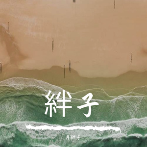 残酷月光