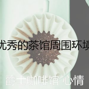 微妙的咖啡厅心情