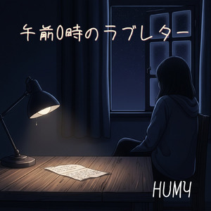 午前0時のラブレター