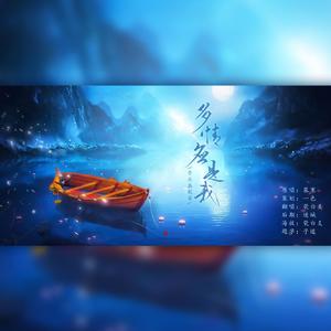 多情应是我（翻自 慕寒）