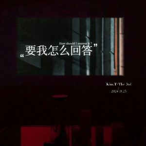 要我怎么回答