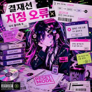 결재선 지정 오류
