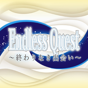 Endless Quest ～終わりなき出会い～