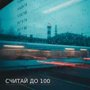 Считай до 100