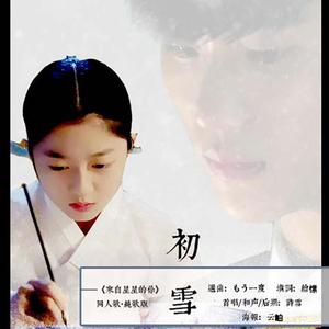 【来自星星的你】初雪（剧情版）