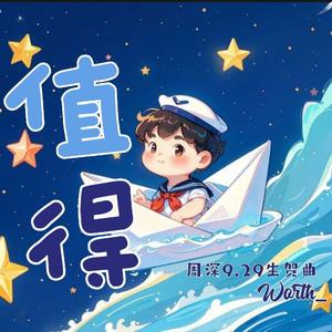 值得(周深20240929粉丝原创生贺曲)