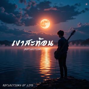 เงาสะท้อน (Reflection)