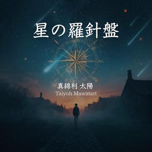 星の羅針盤