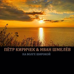 На волге широкой