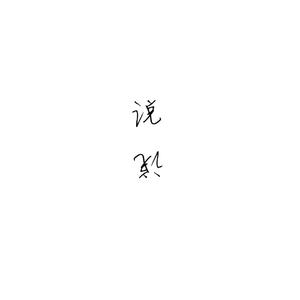 说说