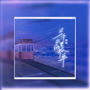 三千公里的孤单