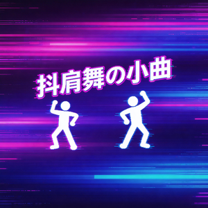 抖肩舞の小曲