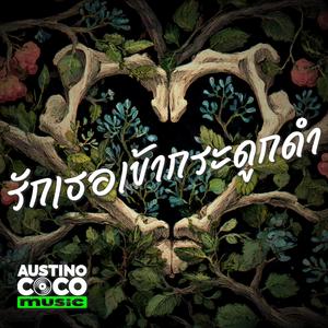 รักเธอเข้ากระดูกดำ