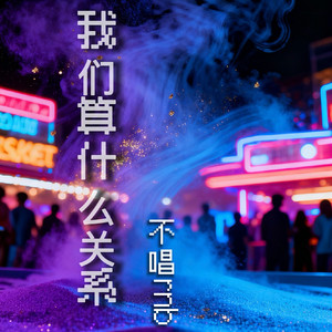 我们算什么关系