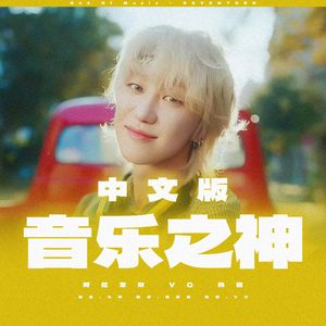 音乐之神（God of Music）中文版