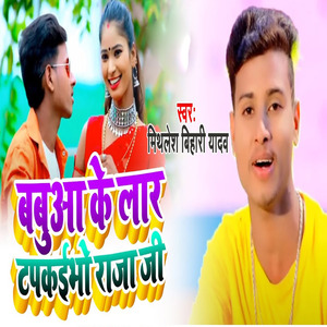 Babuaa Ke Lar Tapkaibho Raja Ji (Khortha)