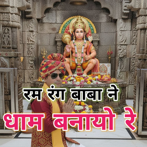 Ram Rang Baba Ne Dham Banayo Re
