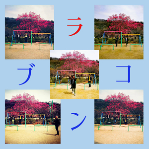 ブランコ