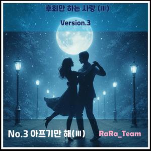 후회만 하는 사랑 (Ⅲ) [Audio] (Version3)