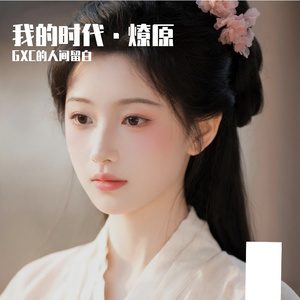 我的时代·燎原