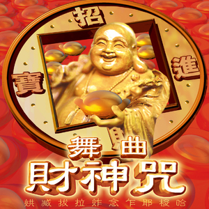 舞曲財神咒 (Original mix)