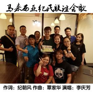 马来西亚纪氏联谊会歌（伴奏）