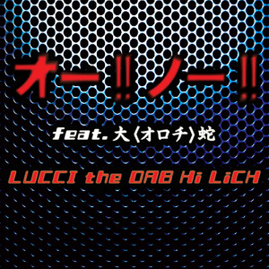 オー!!ノー!! (feat. 大<オロチ>蛇)