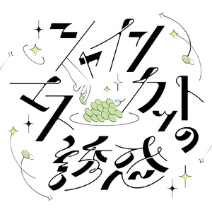 シャインマスカットの誘惑