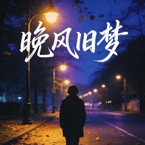 晚风旧梦