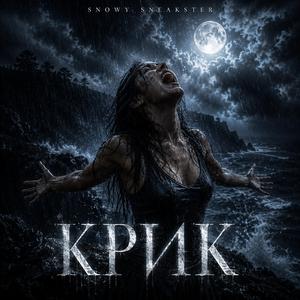 Крик