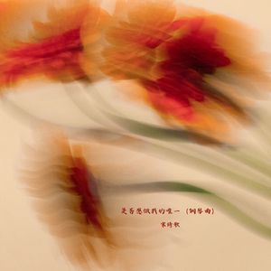 是否愿做我的唯一 (钢琴曲)