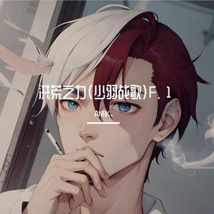 洪荒之力（少羽战歌）压迫感