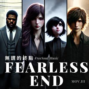 Fearless End 無謂的終點 2.0