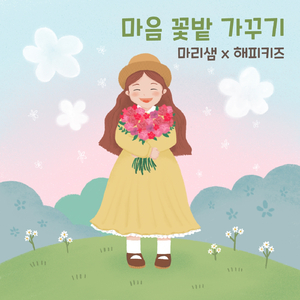 마음 꽃밭 가꾸기 (Piano Ver.) (Feat. 해피키즈중창단)